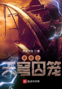 末世之天穹囚籠