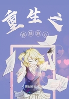 重生之娃娃洛心在線閱讀
