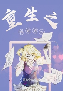 重生之娃娃洛心