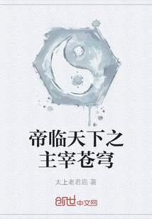 帝臨天下之主宰蒼穹