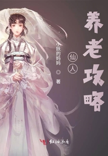 仙人養老攻略