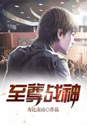 至尊战神在线阅读