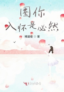 圈你入懷是必然