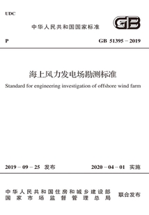 海上風(fēng)力發(fā)電場勘測標(biāo)準(zhǔn)