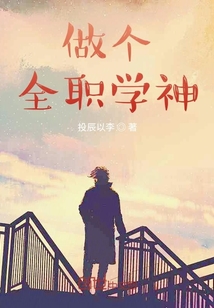 做個全職學(xué)神