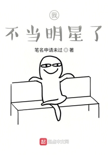 我不當明星了