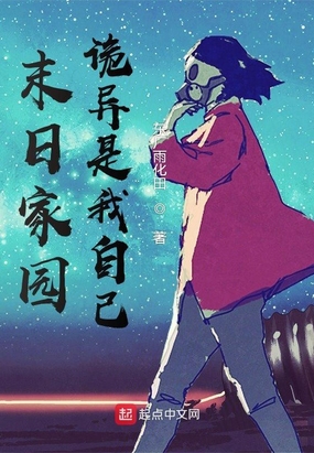 末日家园:诡异是我自己在线阅读