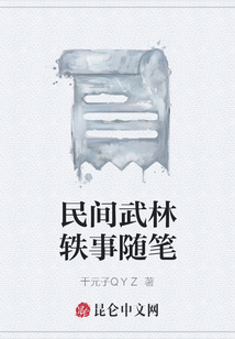 民間武林軼事隨筆