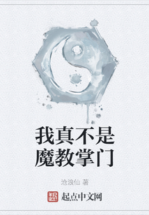 我真不是魔教掌门