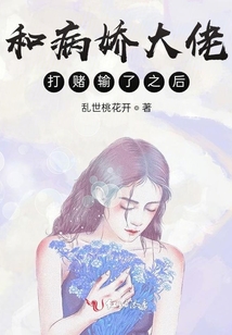 和病嬌大佬打賭輸了之后