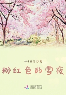 粉紅色的雪夜