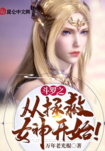 斗羅之從拯救女神開始！
