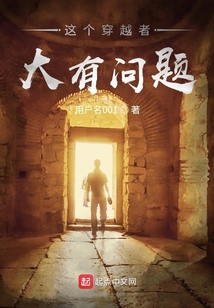 這個穿越者大有問題