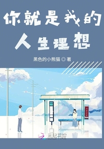 你就是我的人生理想