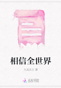 相信全世界