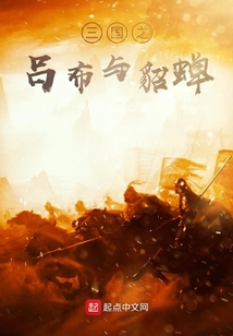 三國之呂布與貂蟬
