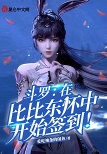 斗羅：在比比東懷中開始簽到！