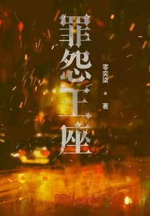 罪怨王座