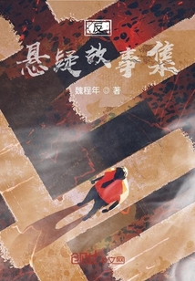 反懸疑故事集