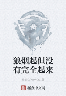 狼煙起但沒有完全起來