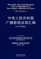 中华人民共和国广播影视法规汇编：汉英对照中国国家广播电影电视总局法规司编译（2013年版）在线阅读