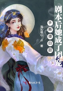 手撕傻白甜劇本后她成了團(tuán)寵