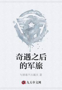 奇遇之后的軍旅