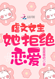 虐文女主她拒絕戀愛