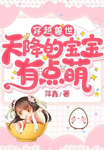 穿越獸世：天降的寶寶有點(diǎn)萌