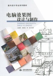 电脑效果图设计与制作
