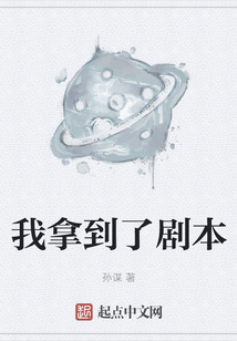 我拿到了劇本