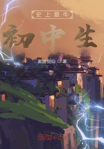 史上最牛初中生