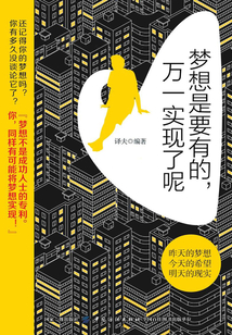 梦想是要有的,万一实现了呢