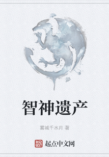 智神遺產(chǎn)