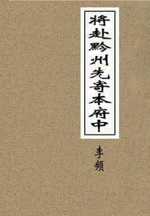 將赴黔州先寄本府中
