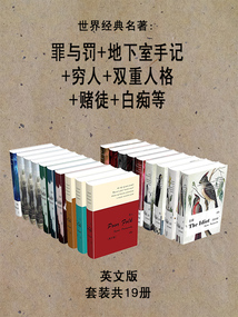 世界经典名著：罪与罚+地下室手记+穷人+双重人格+赌徒+白痴等（英文版·套装共19册）