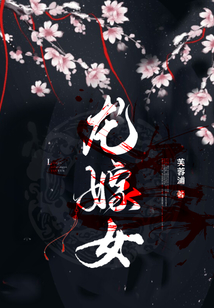 龍嫁女