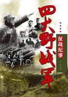 四大野战军征战纪事：中国人民解放军第一、第二、第三、第四野战军征战全记录在线阅读