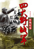 四大野战军征战纪事：中国人民解放军第一、第二、第三、第四野战军征战全记录