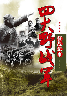 四大野戰(zhàn)軍征戰(zhàn)紀(jì)事:中國(guó)人民解放軍第一、第二、第三、第四野戰(zhàn)軍征戰(zhàn)全記錄