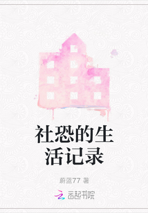 社恐的生活記錄