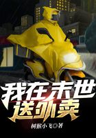 我在末世送外賣在線閱讀