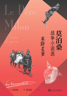 米隆老爹:莫泊桑戰(zhàn)爭小說選