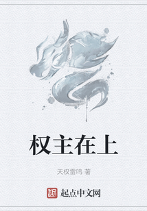 權主在上