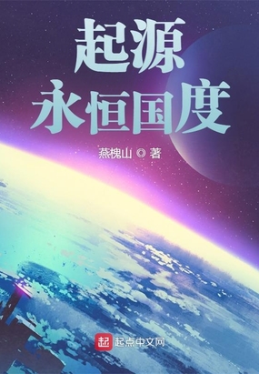 起源:永恒国度在线阅读