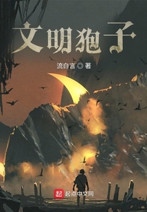 文明狍子