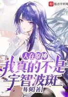 人在原神,我真的不是宇智波斑在线阅读