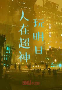人在超神玩明日