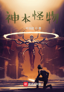 神本怪物