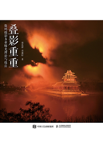疊影重重：數(shù)碼攝影多重曝光理論與技法